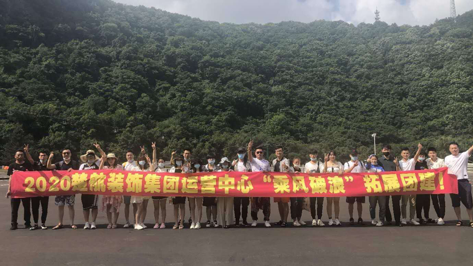 嗲的大鸡吧2020楚航装饰集团运营中心“乘风破浪” 拓展团建